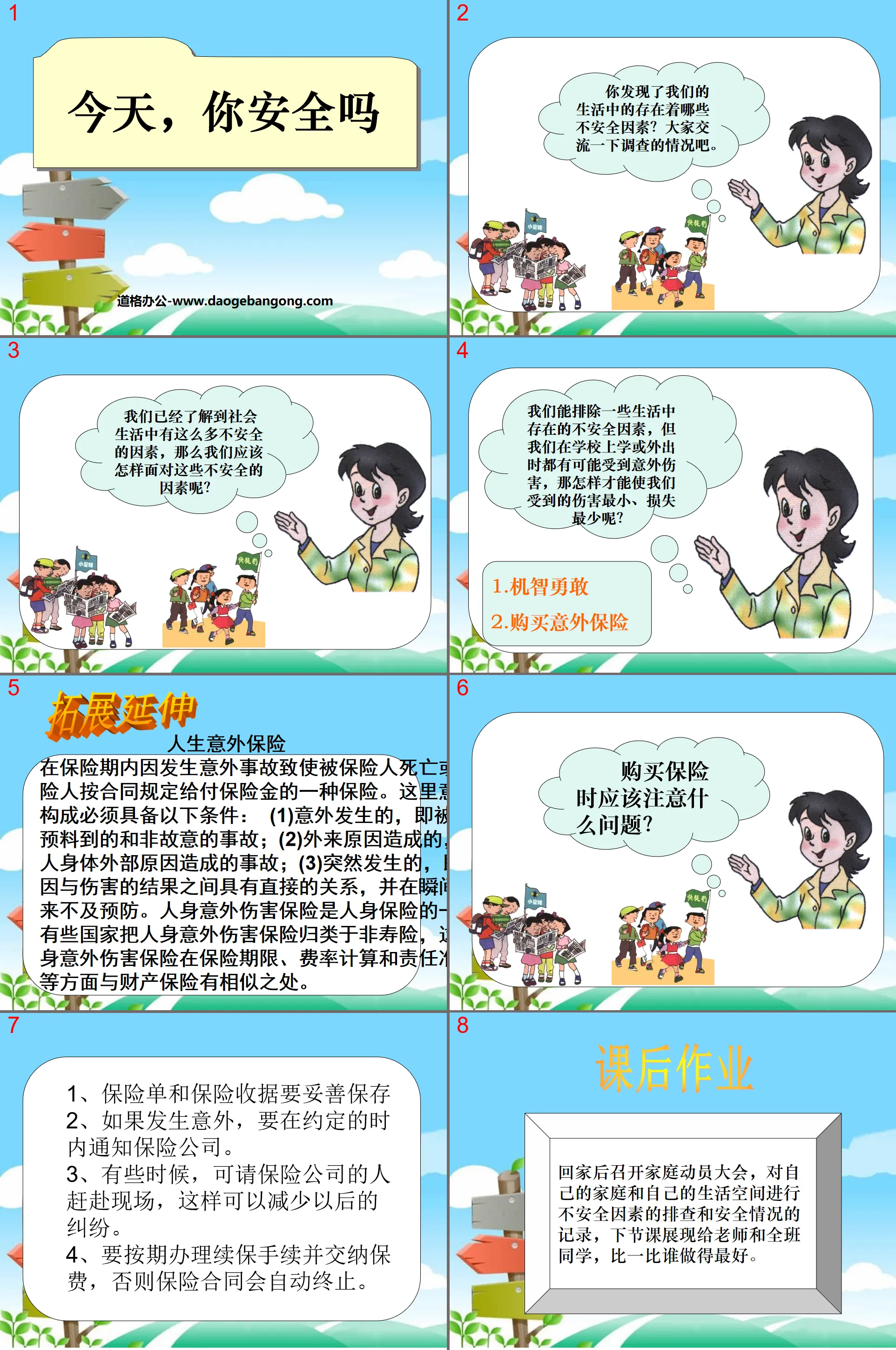 《今天，你安全嗎》安全地生活PPT課件4