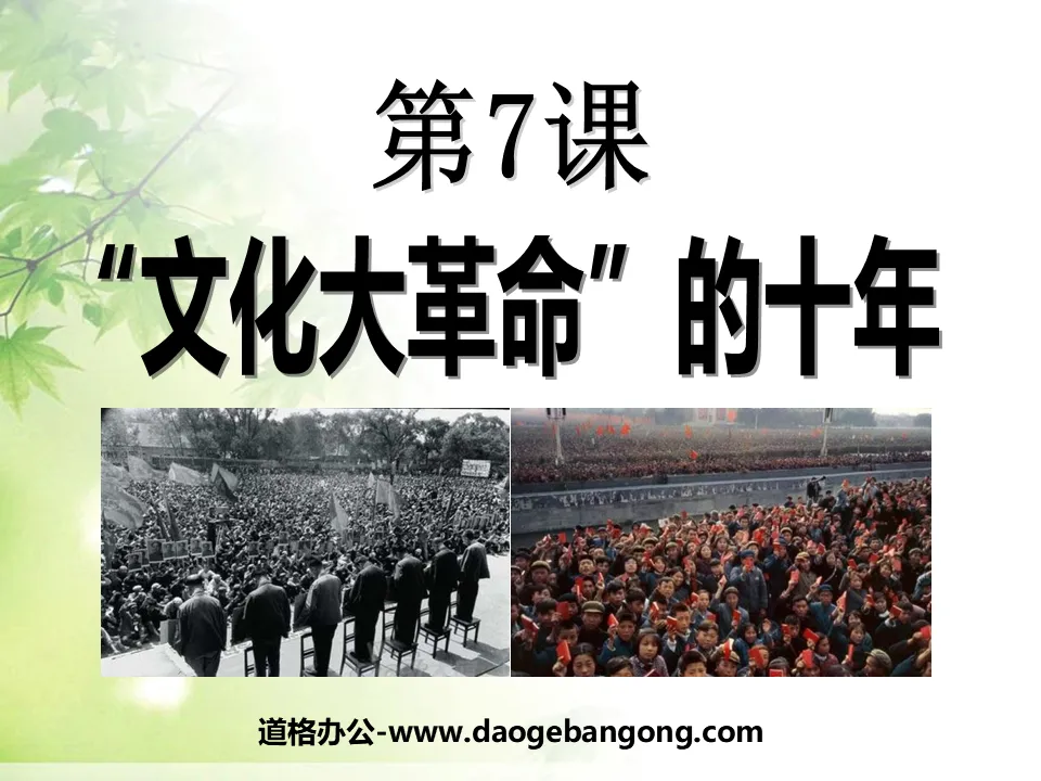 "Ten Years of the Cultural Revolution" Exploration of the Socialist Road PPT Courseware 2