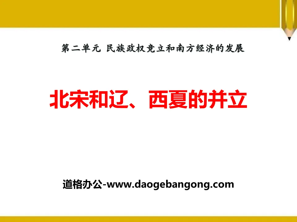 "The coexistence of the Northern Song Dynasty, Liao Dynasty and Xixia" PPT courseware 2 on the competition between national political power and the development of the southern economy