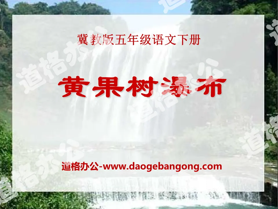 "Huangguoshu Waterfall" PPT courseware 7