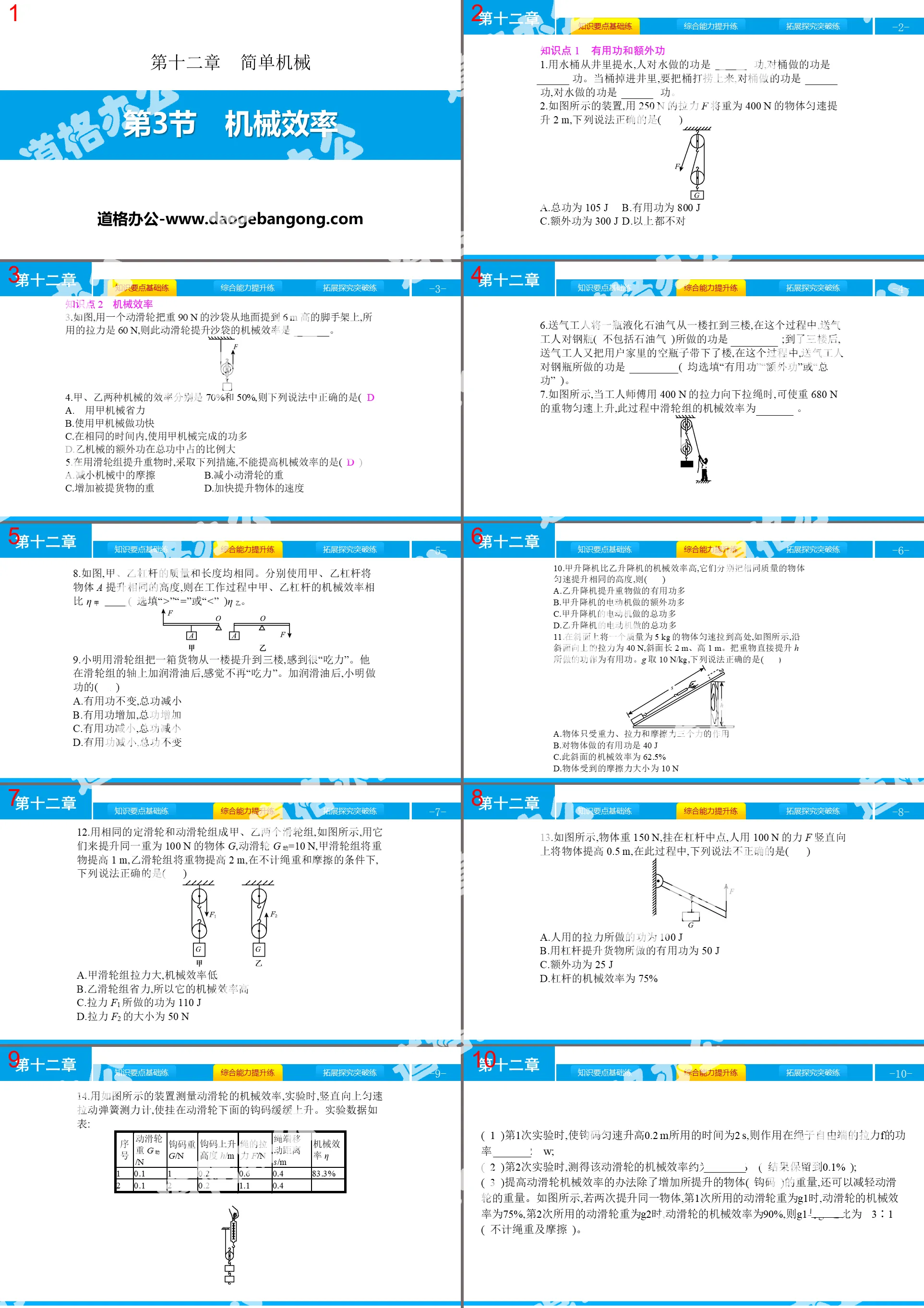 《机械效率》简单机械PPT教学课件
