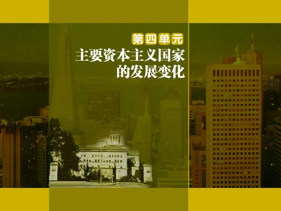 《日本成為世界經濟強國》主要資本主義國家的發展變遷PPT課件