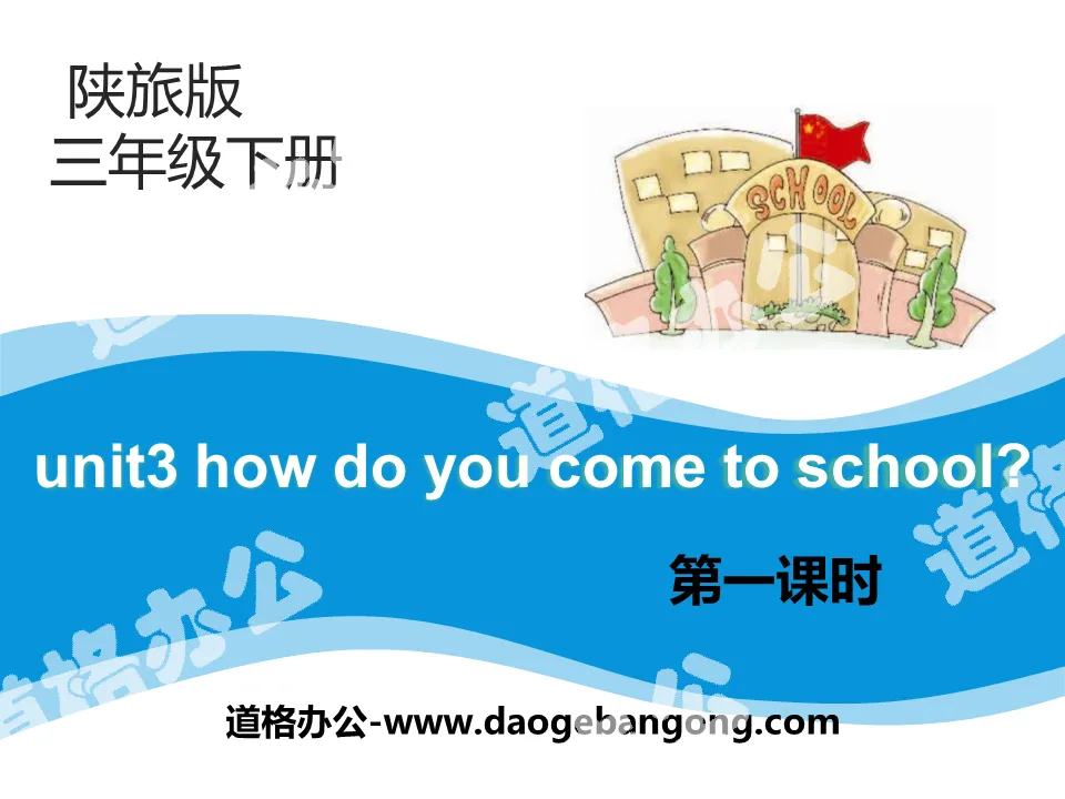 《How Do You Come to School?》PPT
