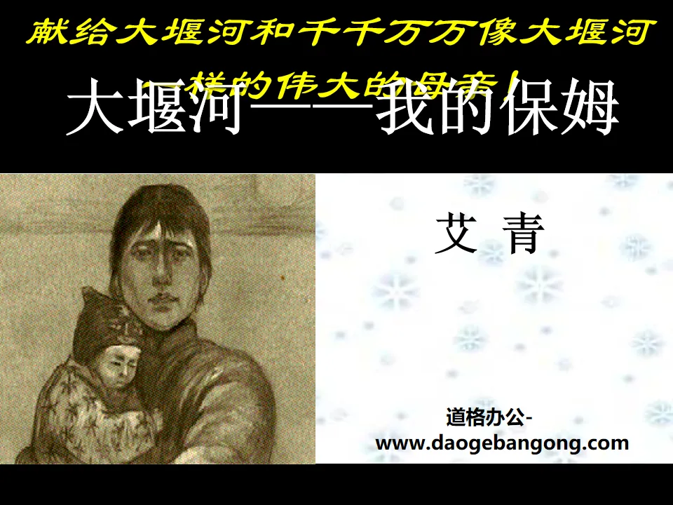 "Dayanhe - My Nanny" PPT courseware 2