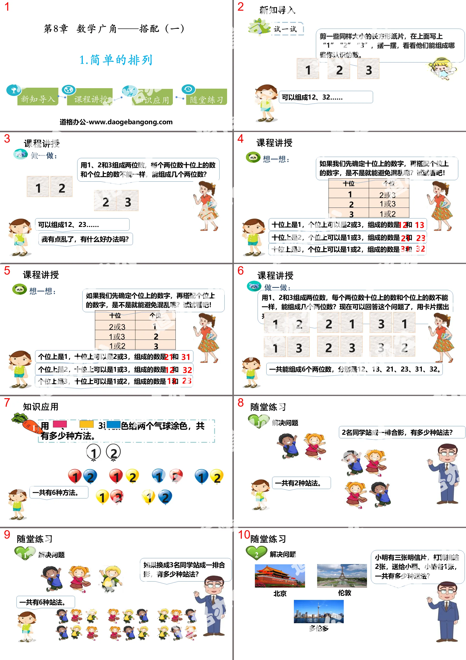 《简单的排列》数学广角―搭配PPT