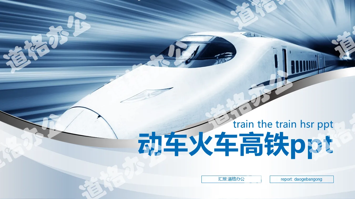 Blue high-speed train PPT template