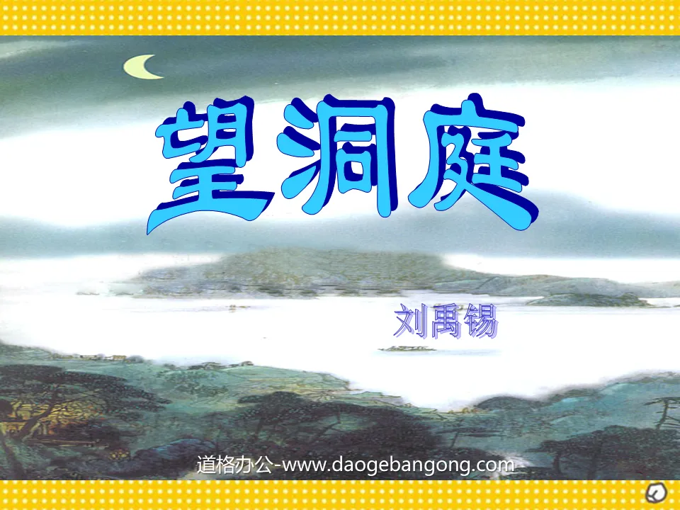"Looking at the Dongting" PPT courseware 3