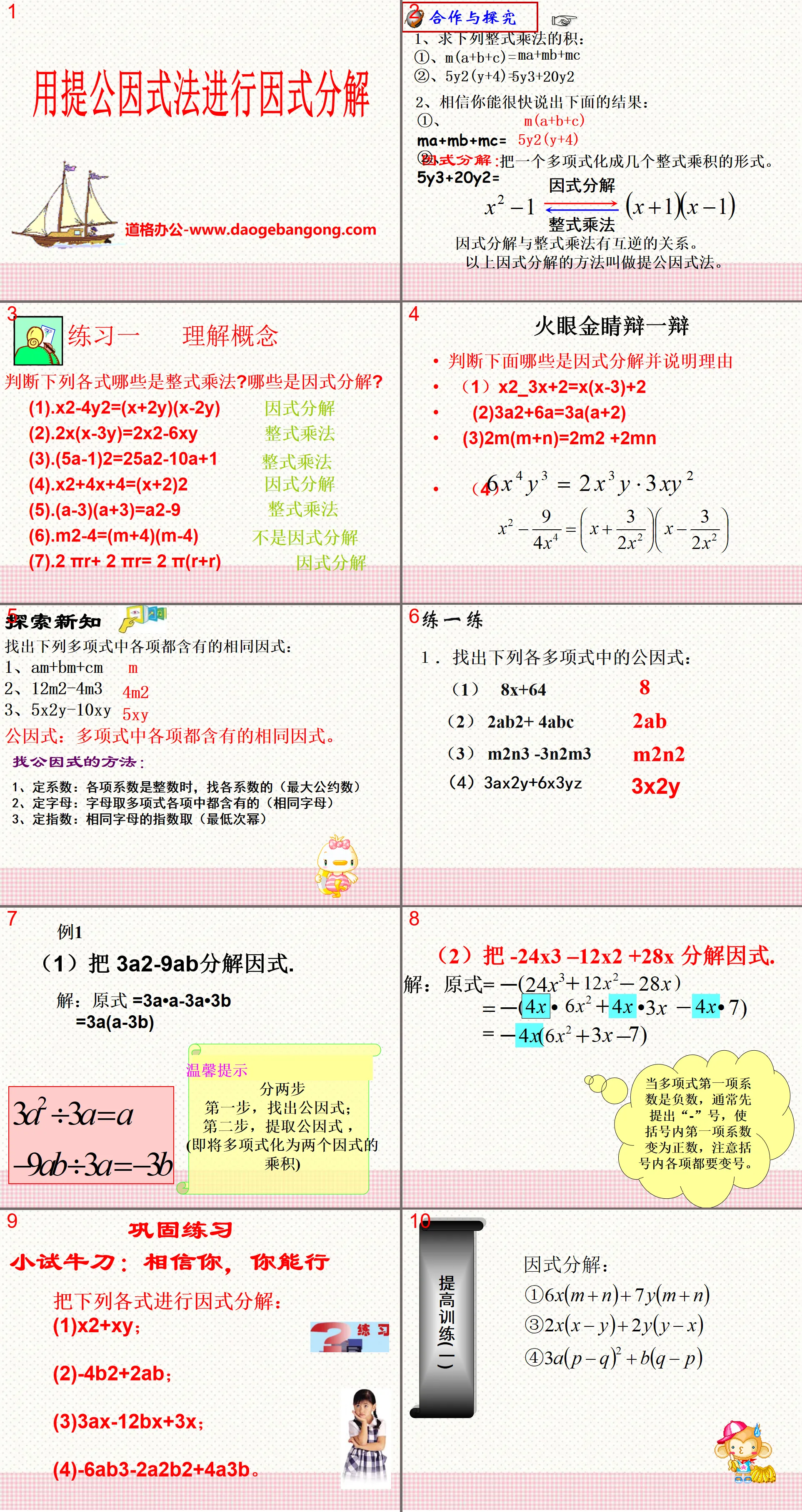 "Factorization using common factor method" PPT courseware 2