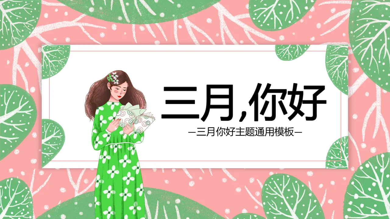 綠粉手繪樹木與女孩背景的三月你好PPT模板下載