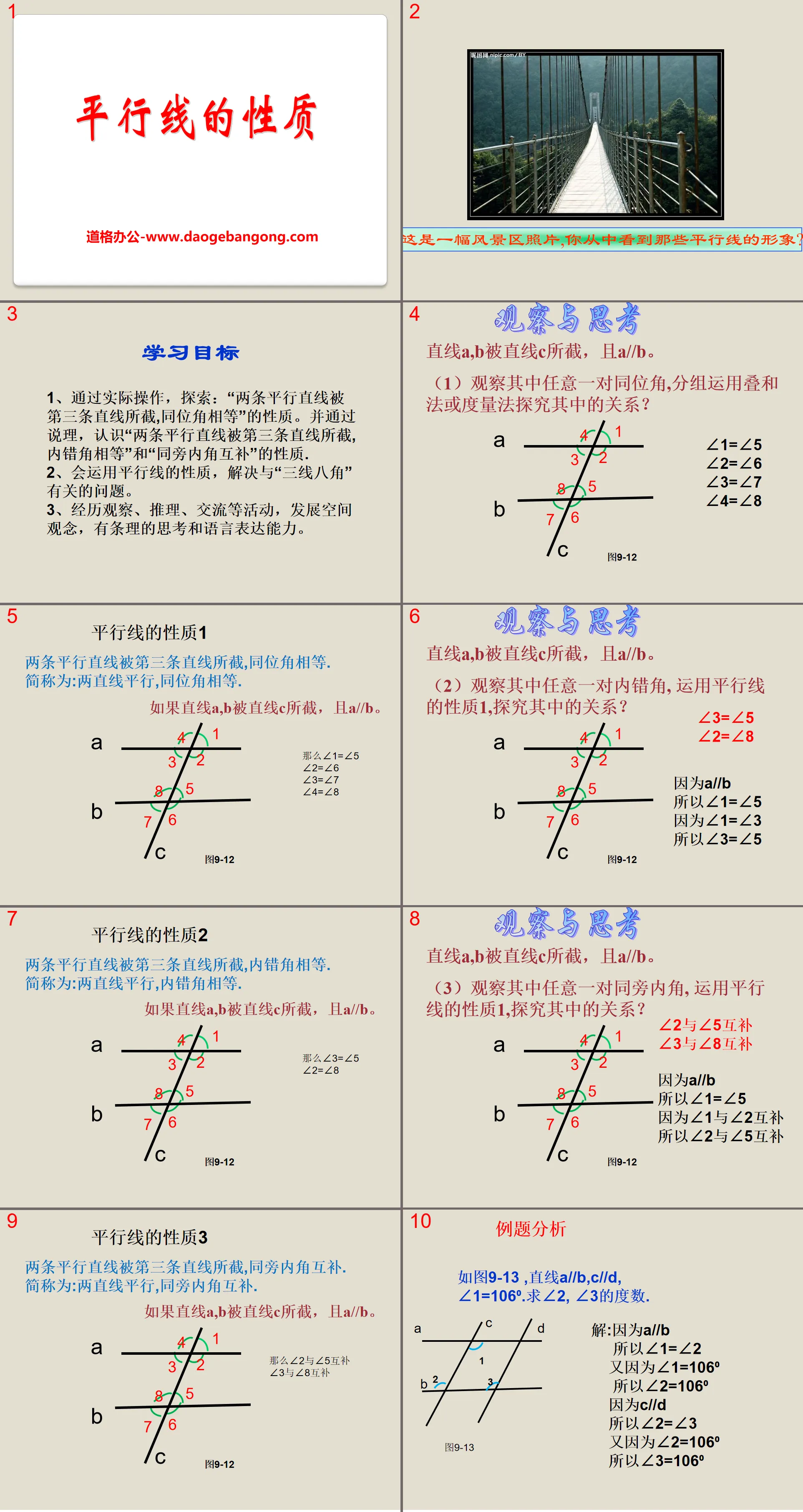 《平行线的性质》PPT课件3
