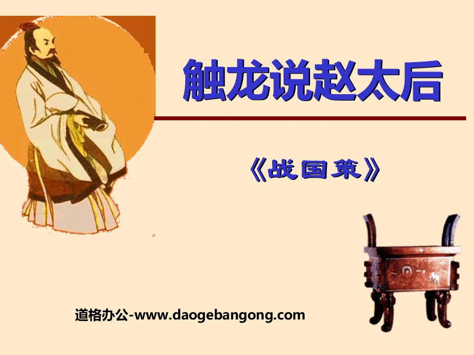 "Touching the Dragon and Talking about the Empress Dowager Zhao" PPT Courseware 2