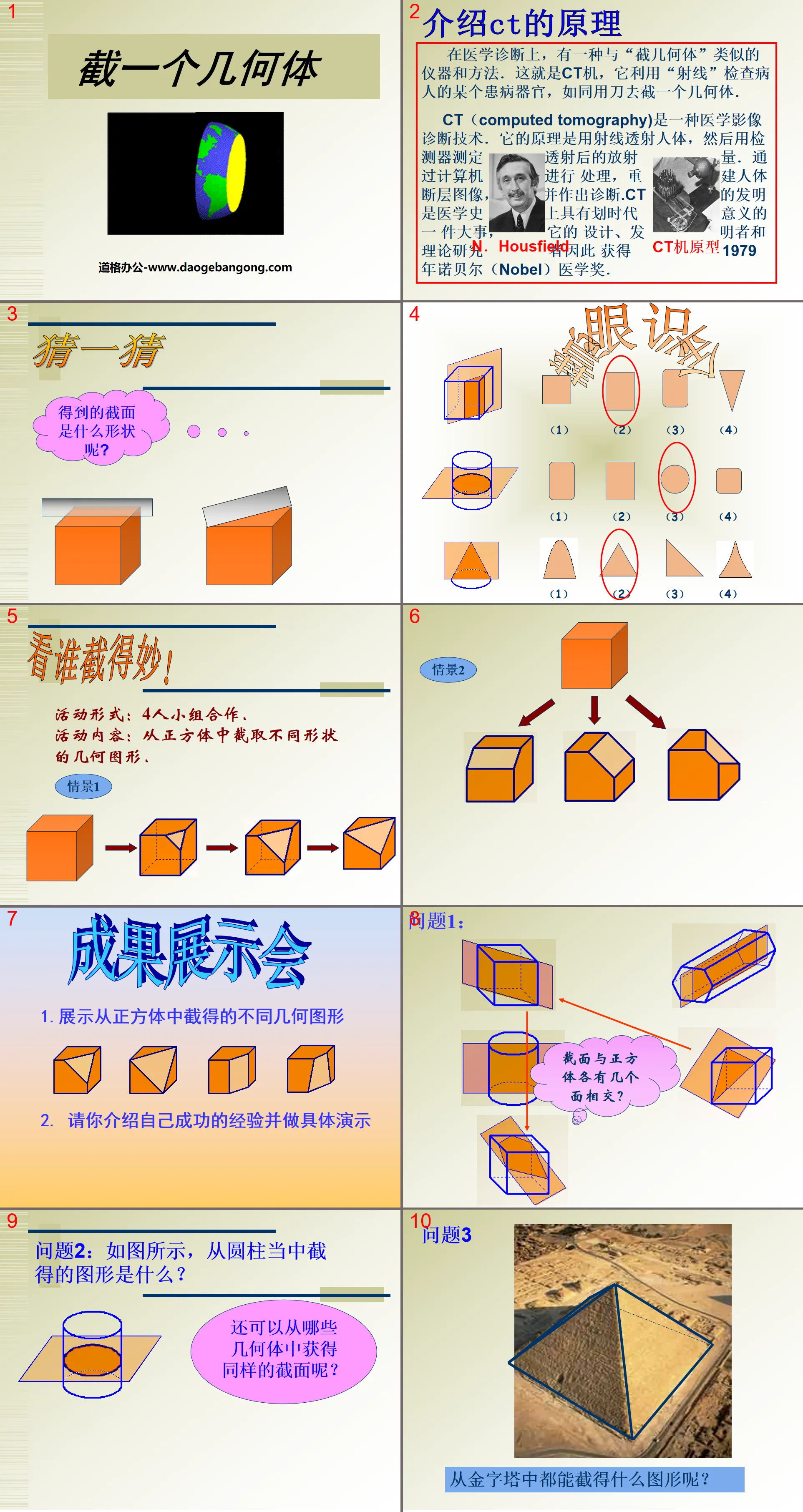 《截一个几何体》丰富的图形世界PPT课件
