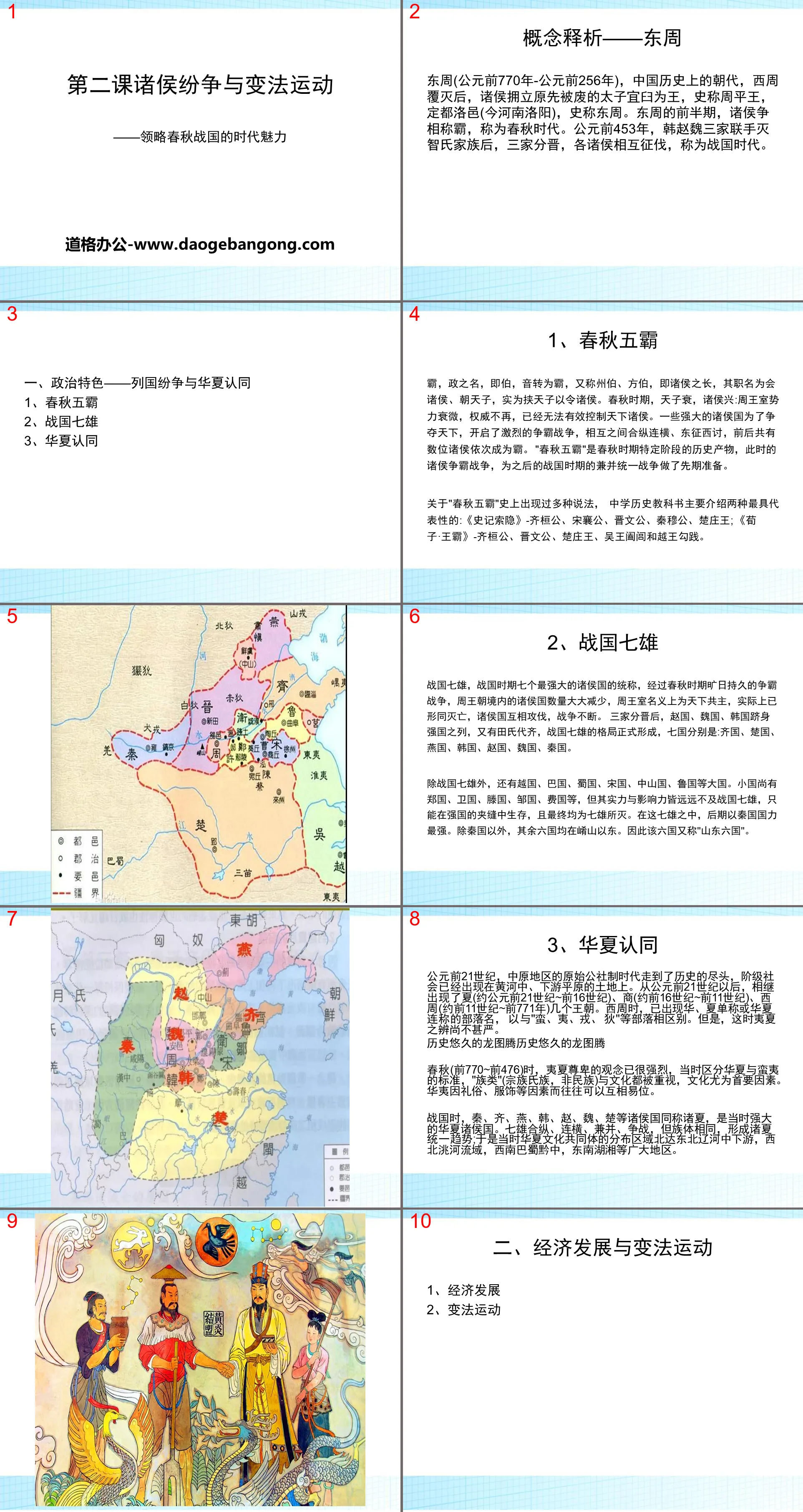 Download the PPT courseware "Conflicts between Princes and the Reform Movement" from the origin of Chinese civilization to the establishment and consolidation of the unified feudal state of Qin and Han Dynasties.