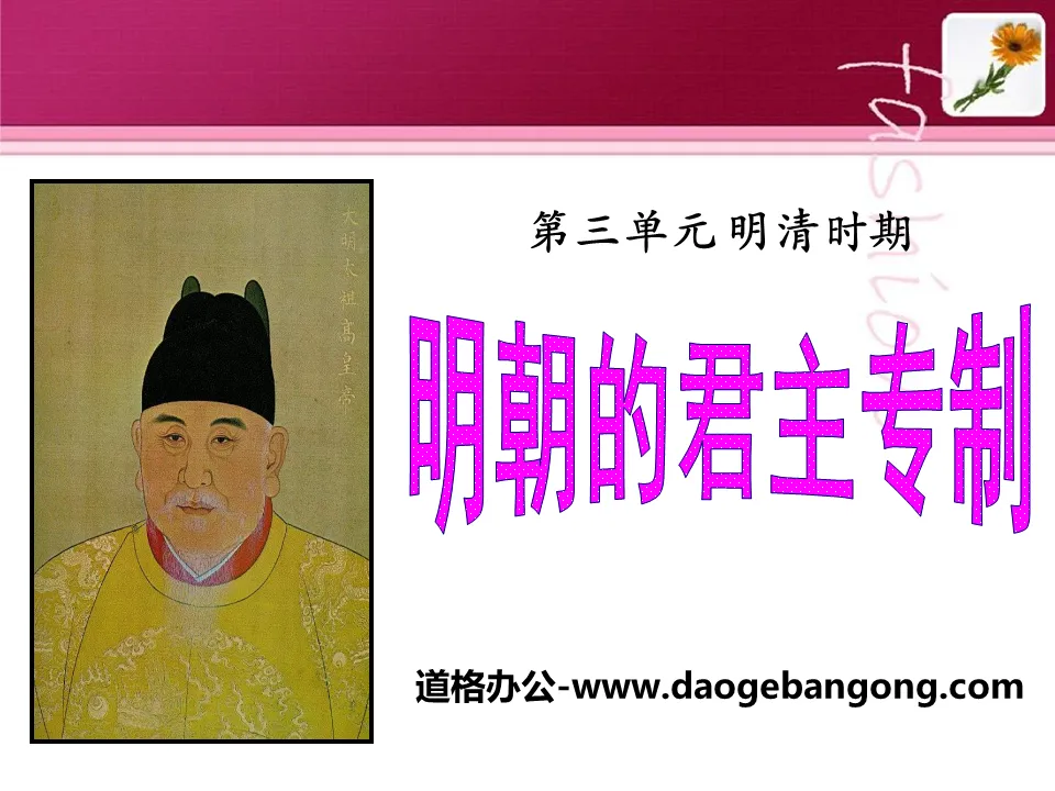 "The Autocratic Monarchy of the Ming Dynasty" PPT courseware 3 during the Ming and Qing Dynasties