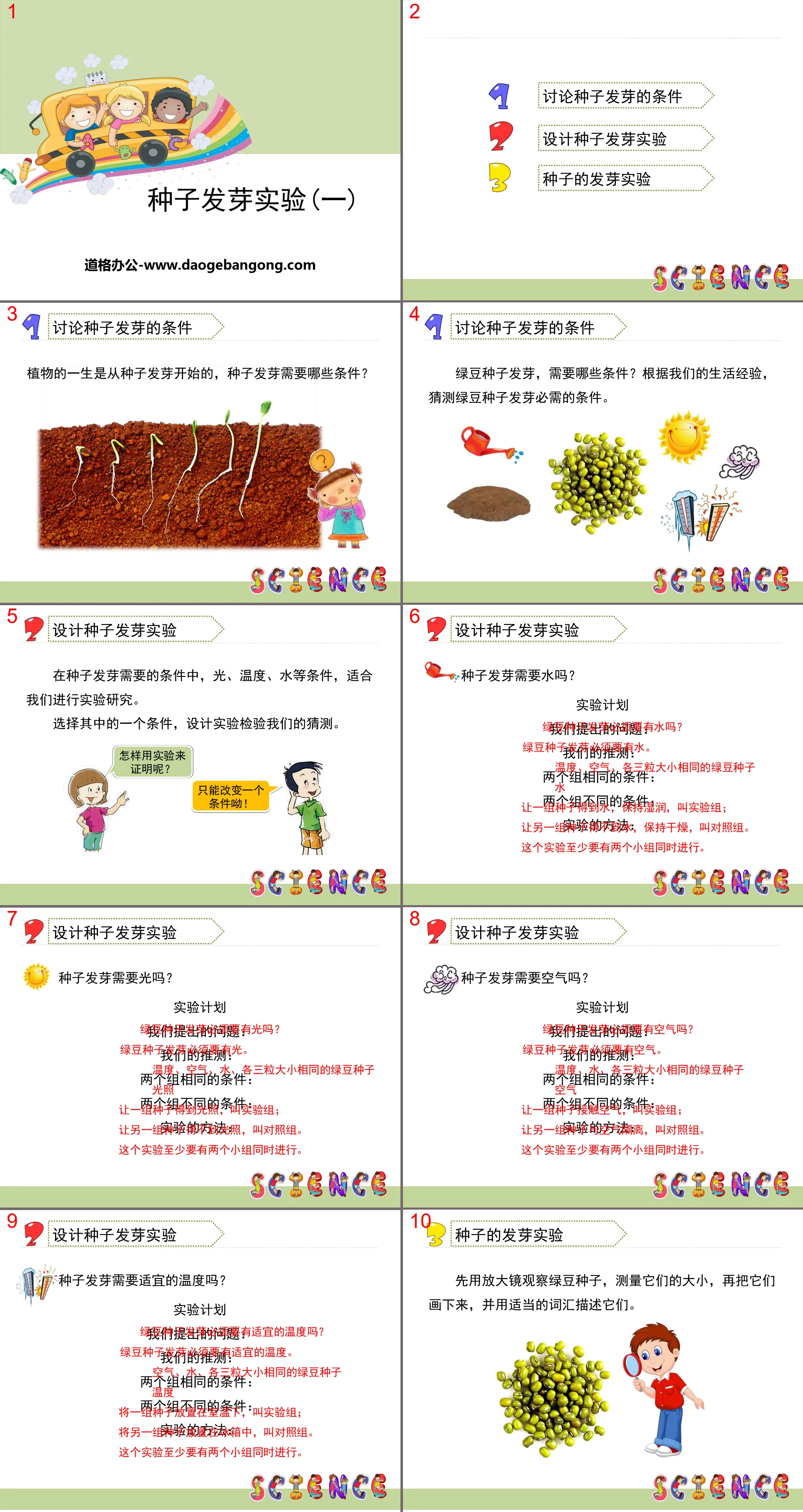 《种子发芽实验(一)》生物与环境PPT
