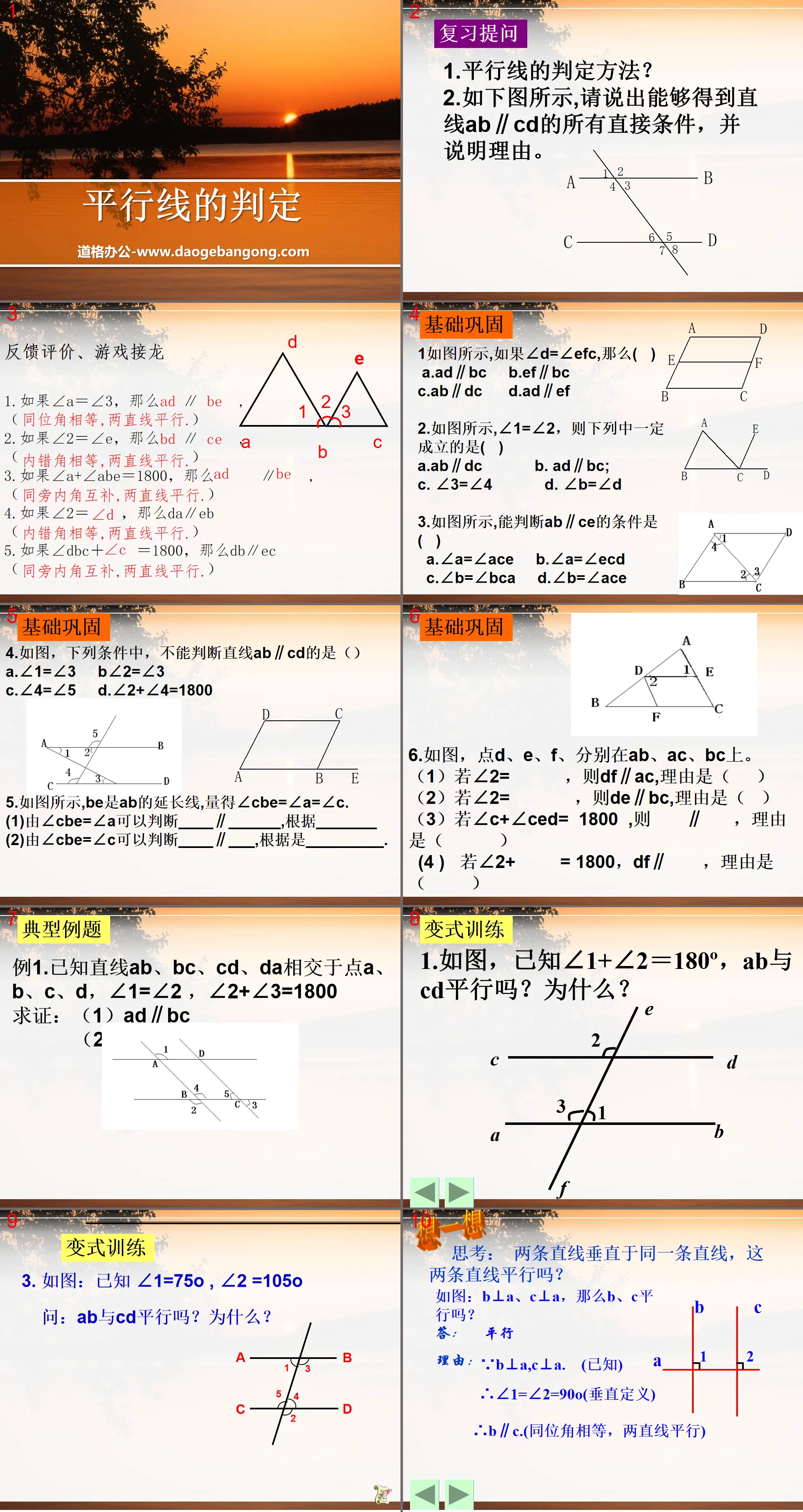 《平行线的判定》PPT课件2
