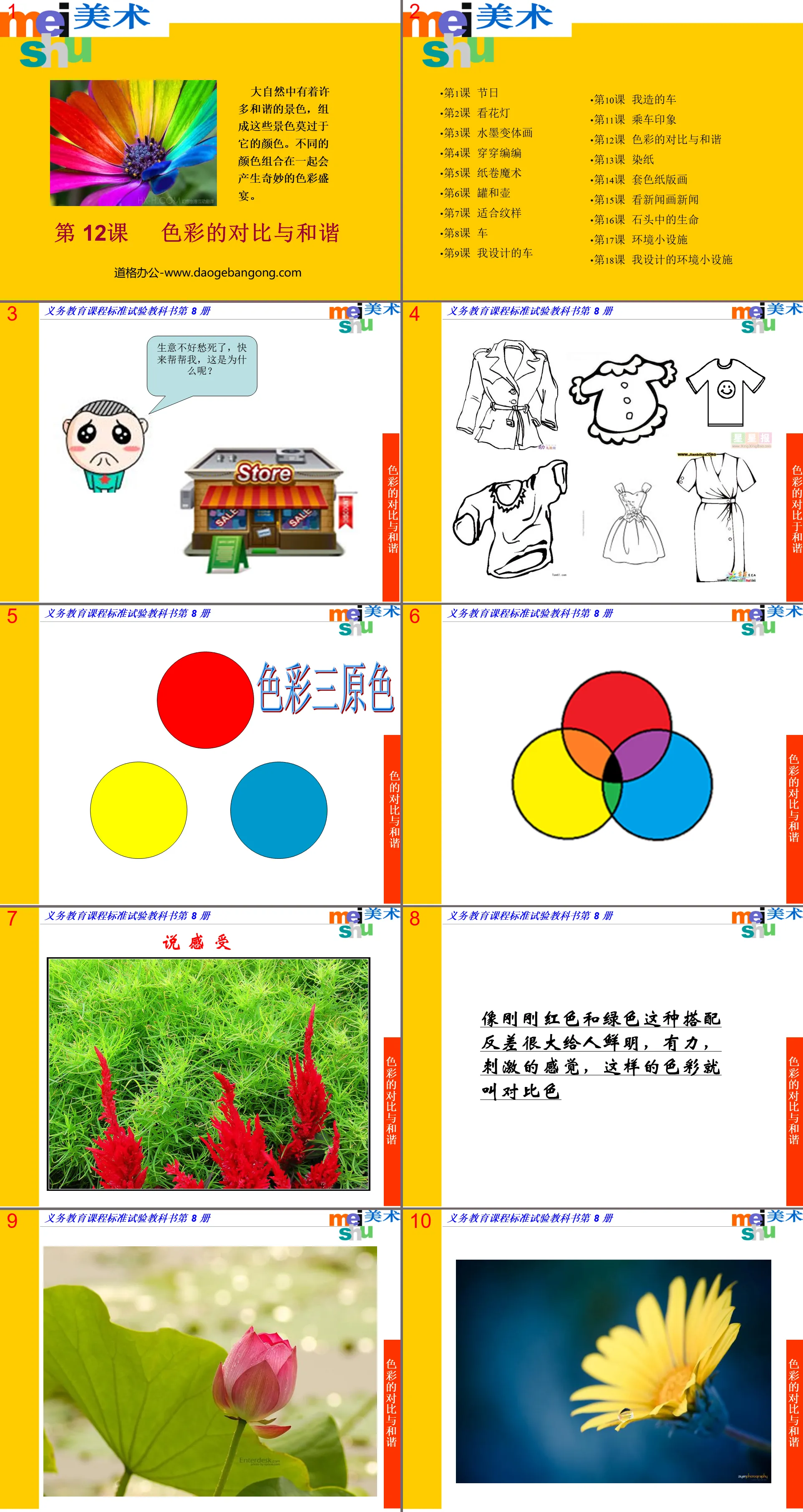 "Contrast and Harmony of Colors" PPT Courseware 2