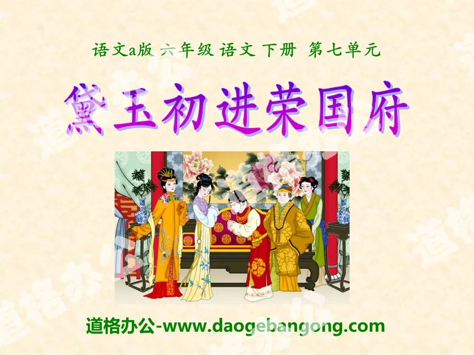"Daiyu's First Entry into Rongguo Mansion" PPT courseware