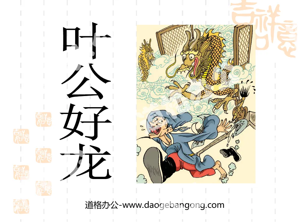 "Ye Gong Loves Dragons" PPT courseware