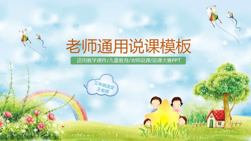 Cute cartoon primary school kindergarten teaching lecture PPT template