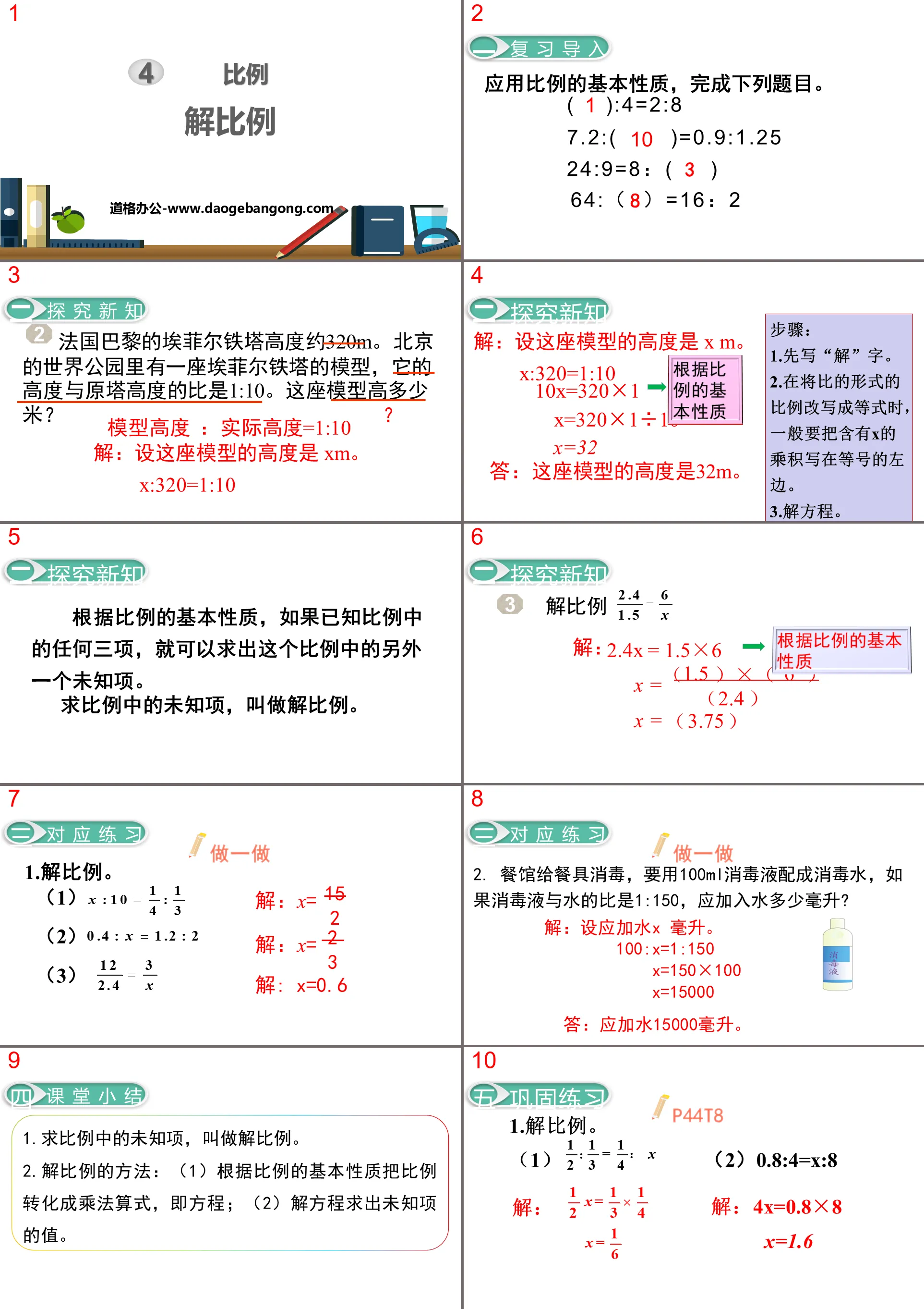 《解比例》比例PPT下载