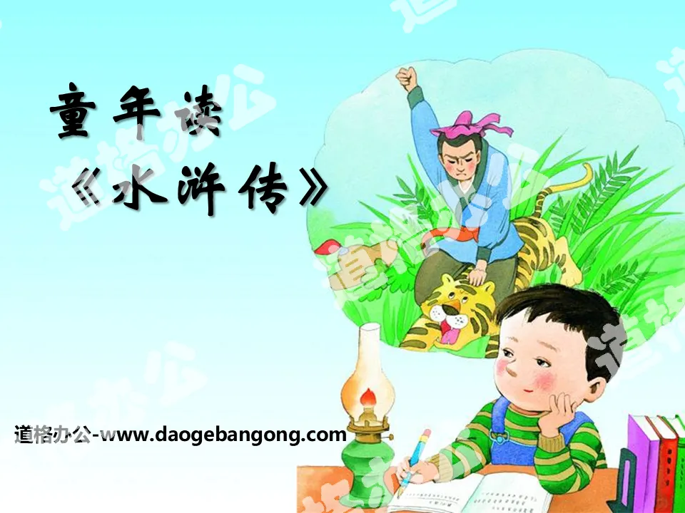 "Reading Water Margin in Childhood" PPT courseware