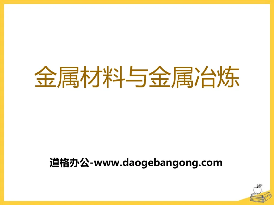 《金属材料与金属冶炼》金属和金属材料PPT课件3