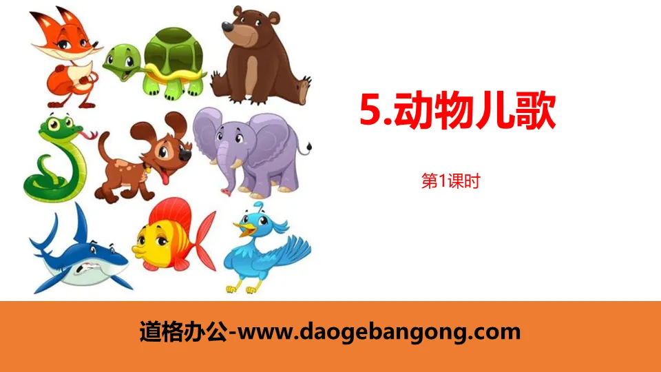 "Animal Children's Songs" PPT Courseware (Lesson 1)