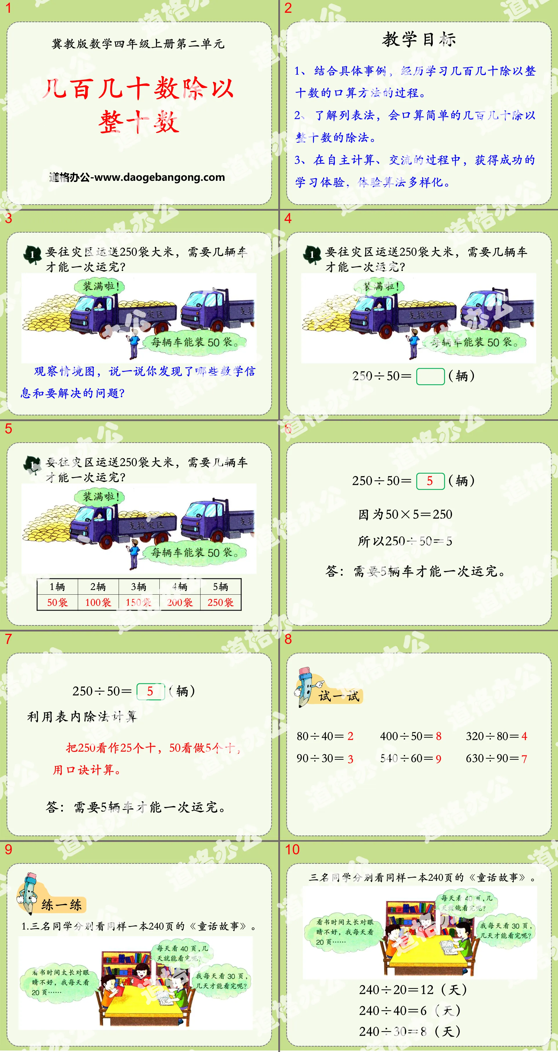 《幾百幾十數除以整十數》三位數除以兩位數PPT課件