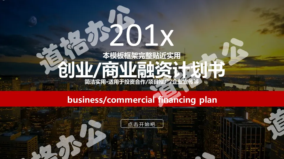 Entrepreneurship financing plan PPT download with bustling city background