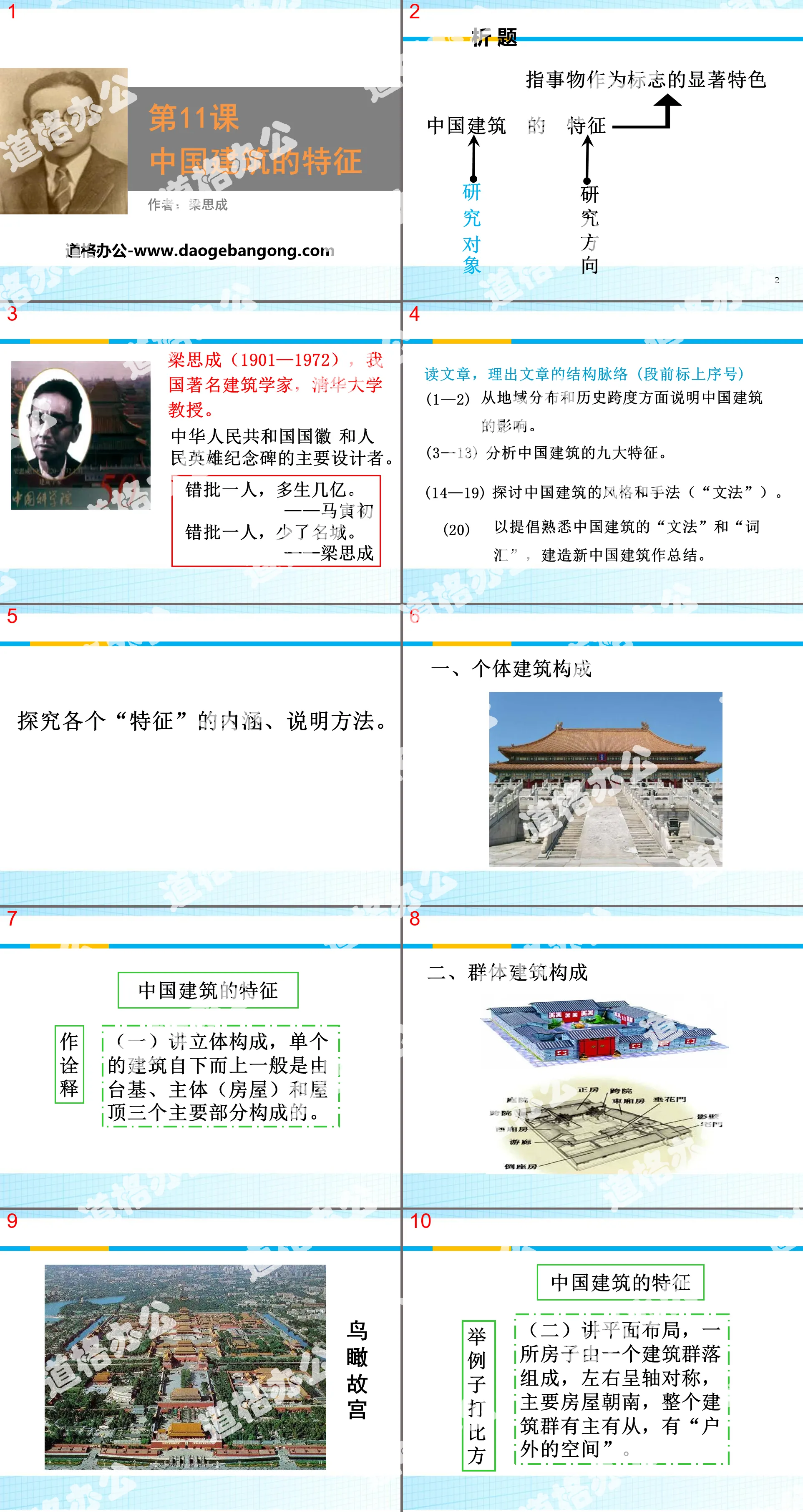 "Characteristics of Chinese Architecture" PPT teaching courseware