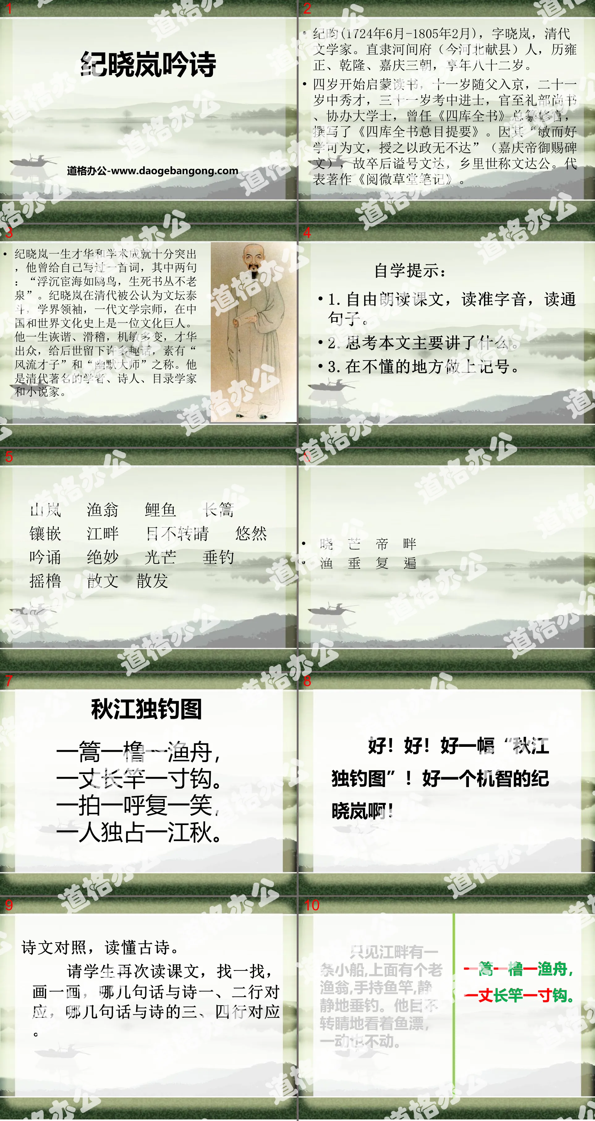 《纪晓岚吟诗》PPT
