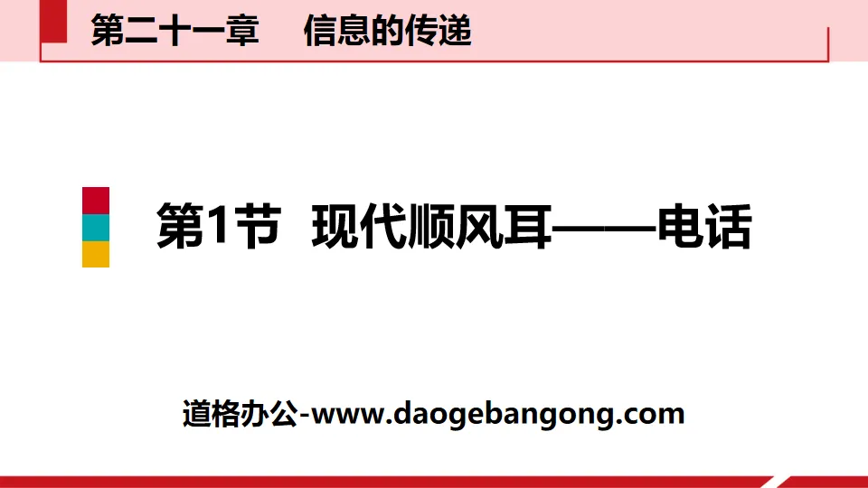 《现代顺风耳──电话》信息的传递PPT教学课件
