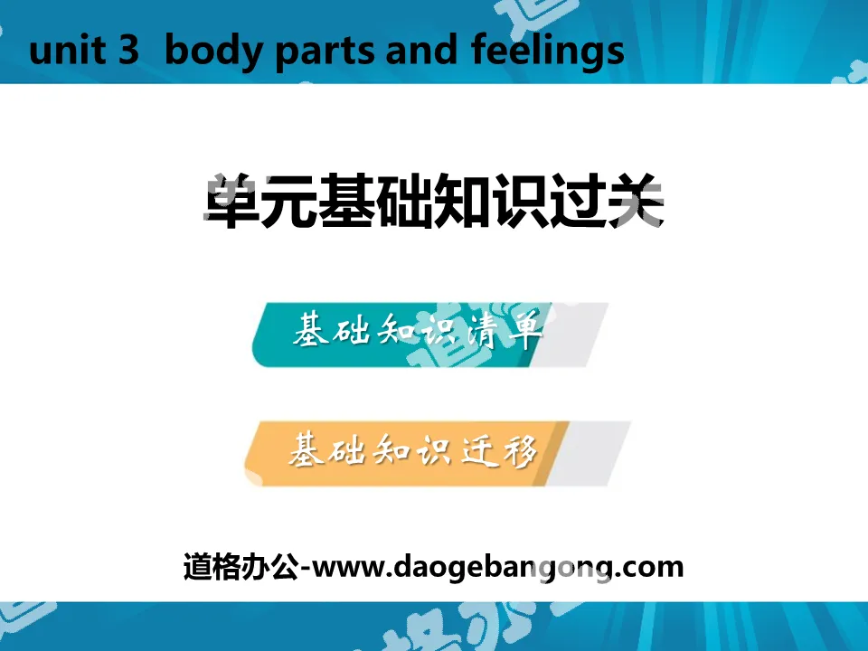 《单元基础知识过关》Body Parts and Feelings PPT
