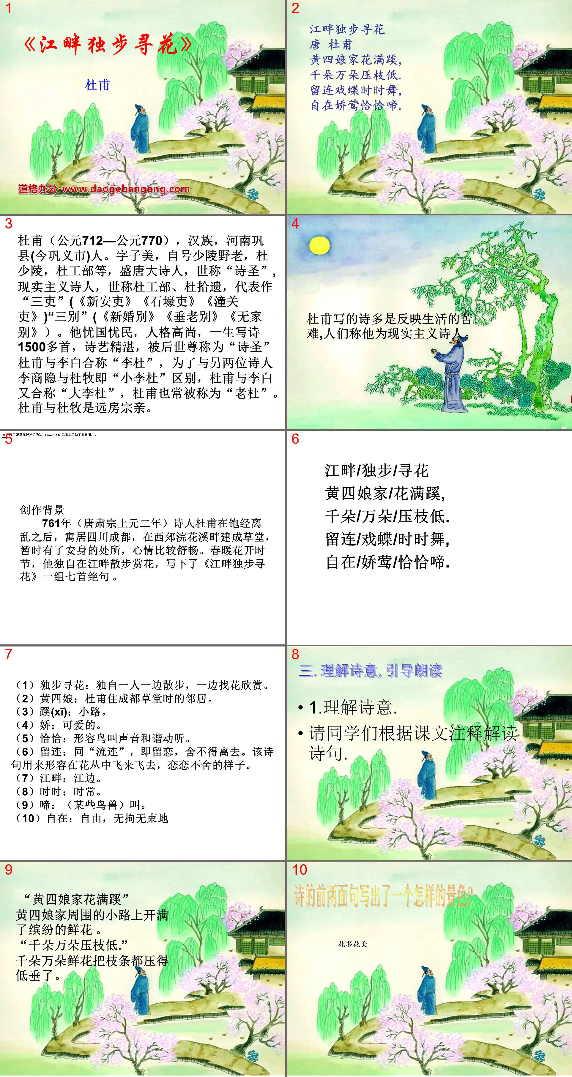 《江畔獨步尋花》PPT課件9