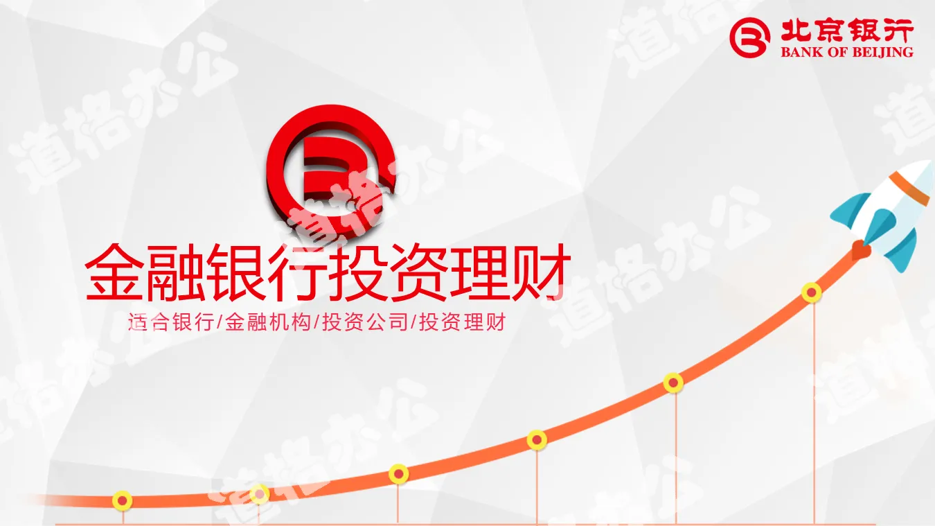 Bank of Beijing investment and wealth management product introduction PPT template