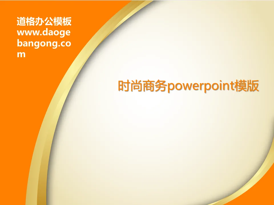 簡約橘色時尚PowerPoint範本免費下載