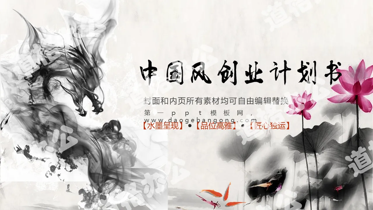 Exquisite ink Chinese style PPT template free download