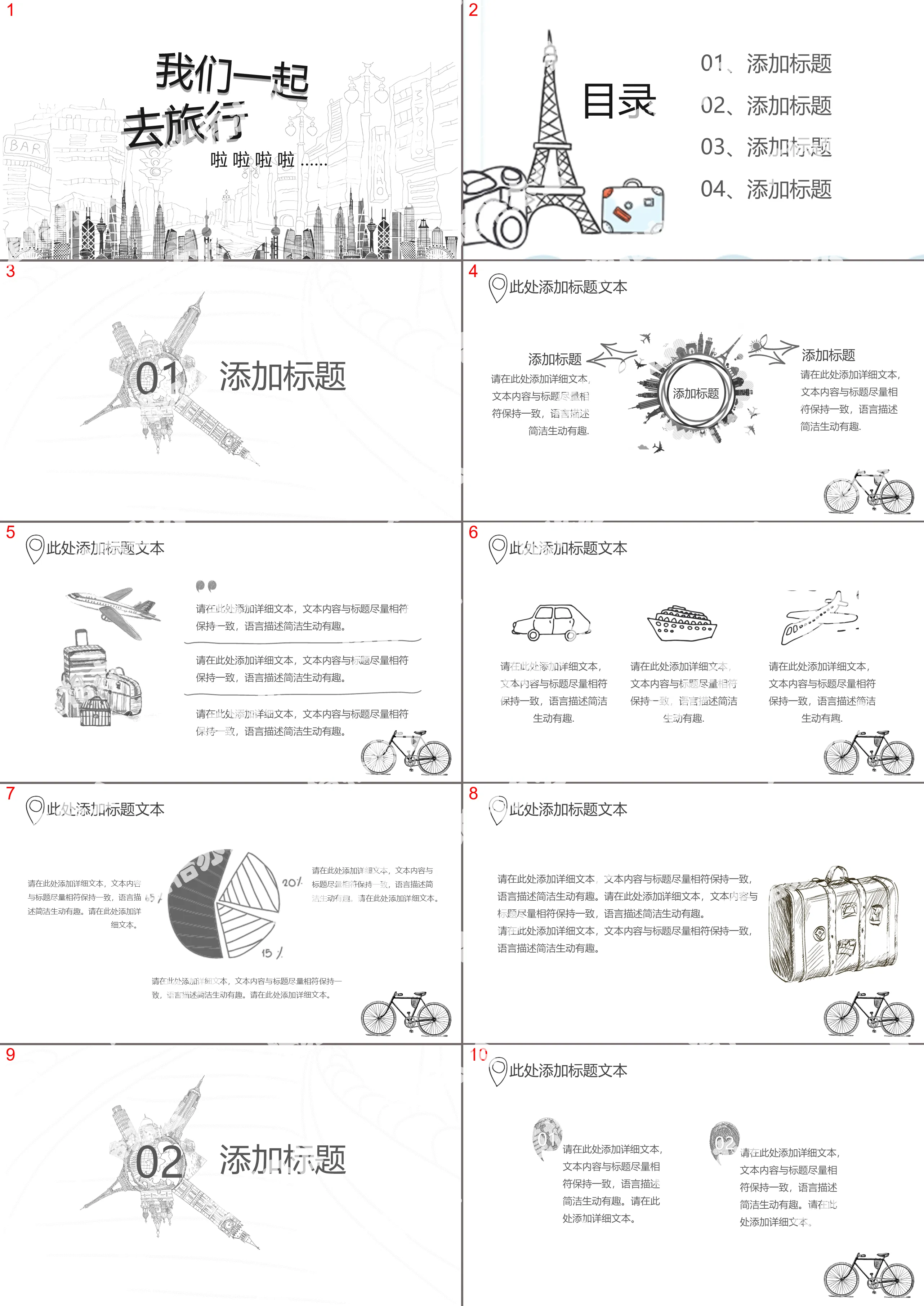 黑白创意手绘外出旅游旅行PPT模板