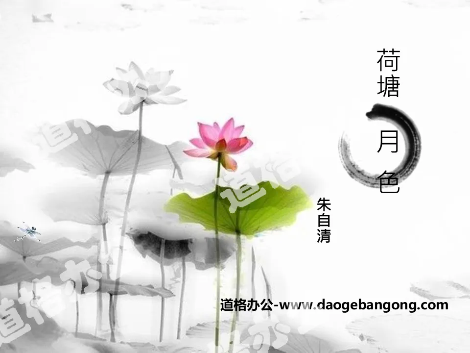 "Moonlight over the Lotus Pond" PPT teaching courseware