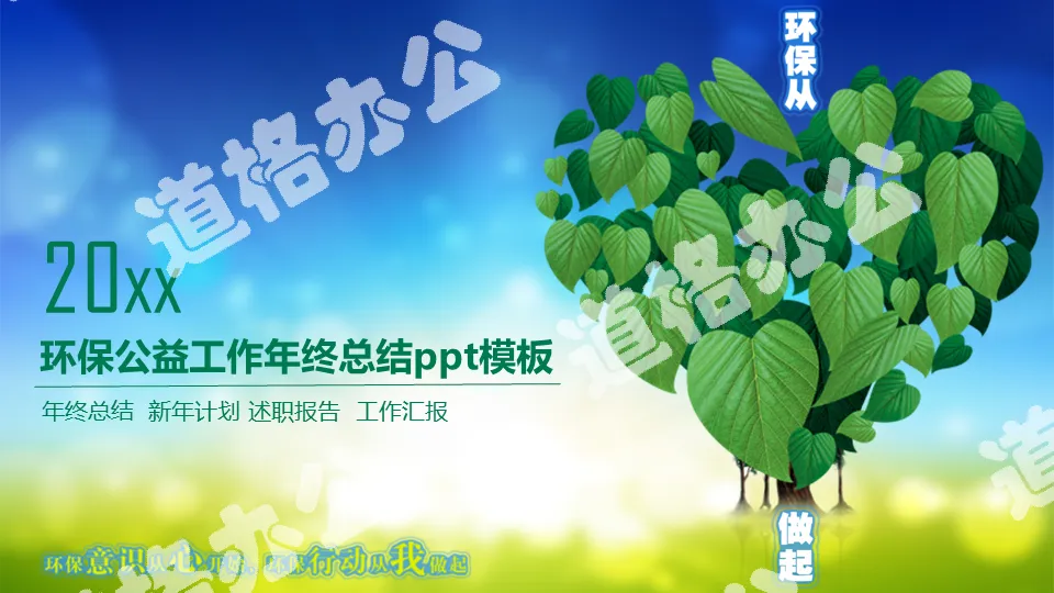 綠色愛心葉子背景的環境保護PPT模板
