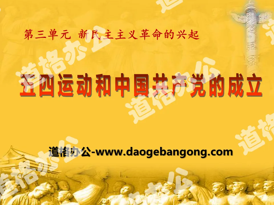 《五四运动和中国共产党的成立》新民主主义革命的兴起PPT课件2
