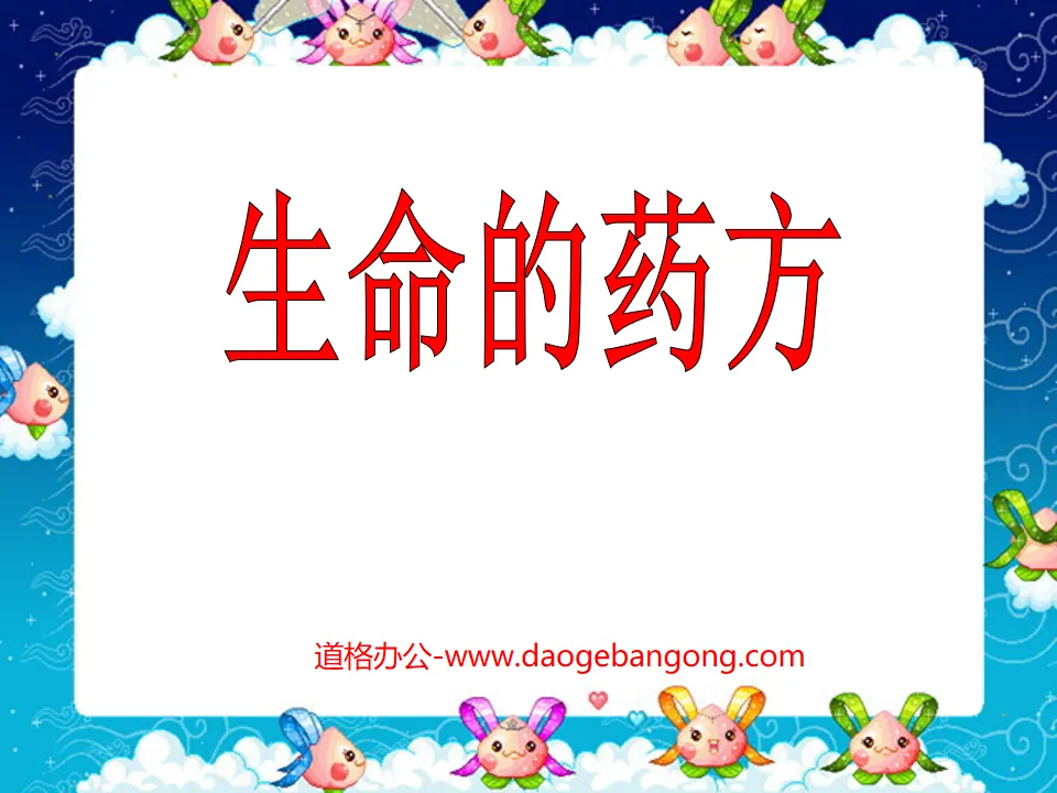 《 生命的药方 》PPT