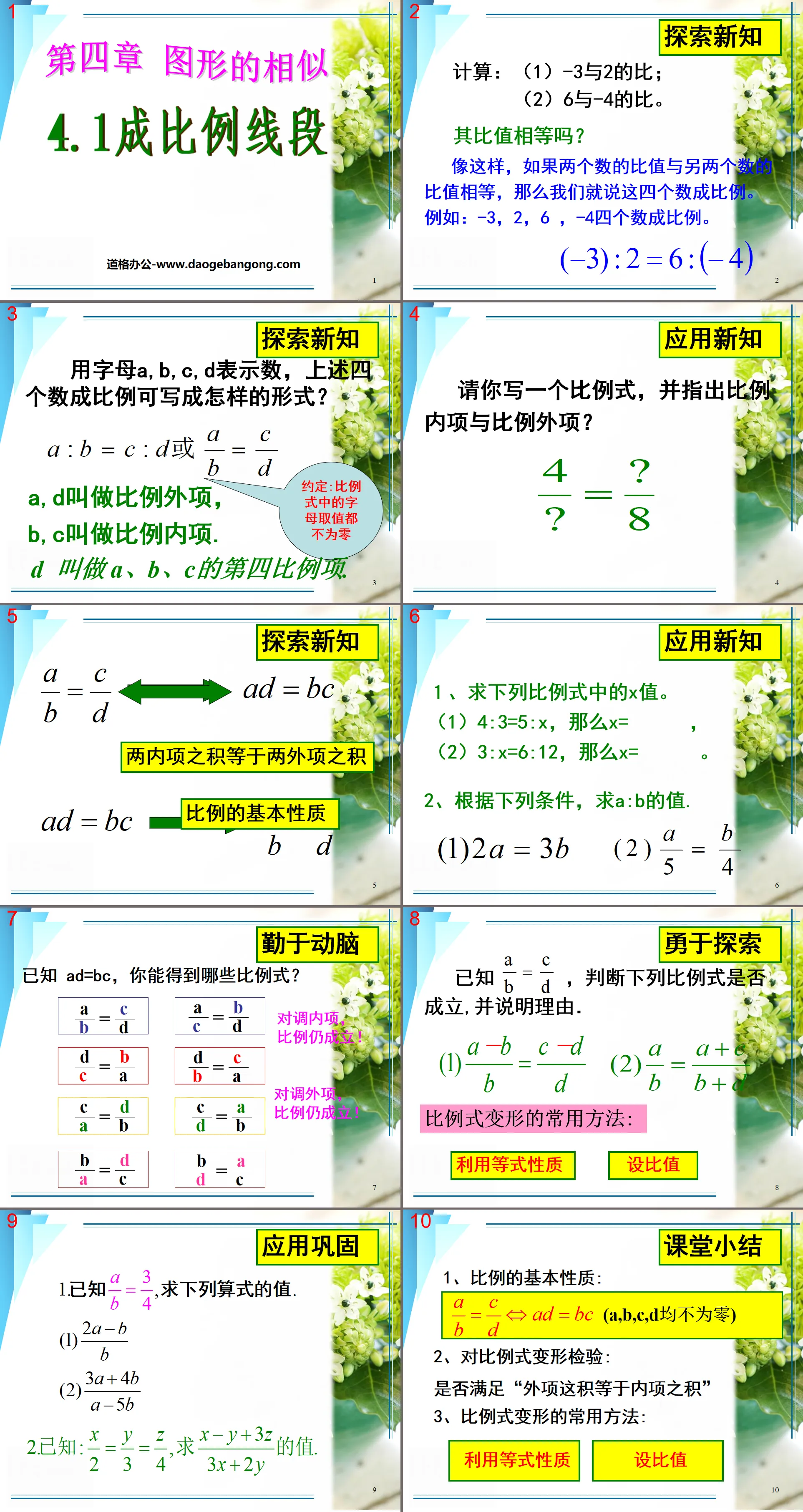 《成比例线段》图形的相似PPT课件2
