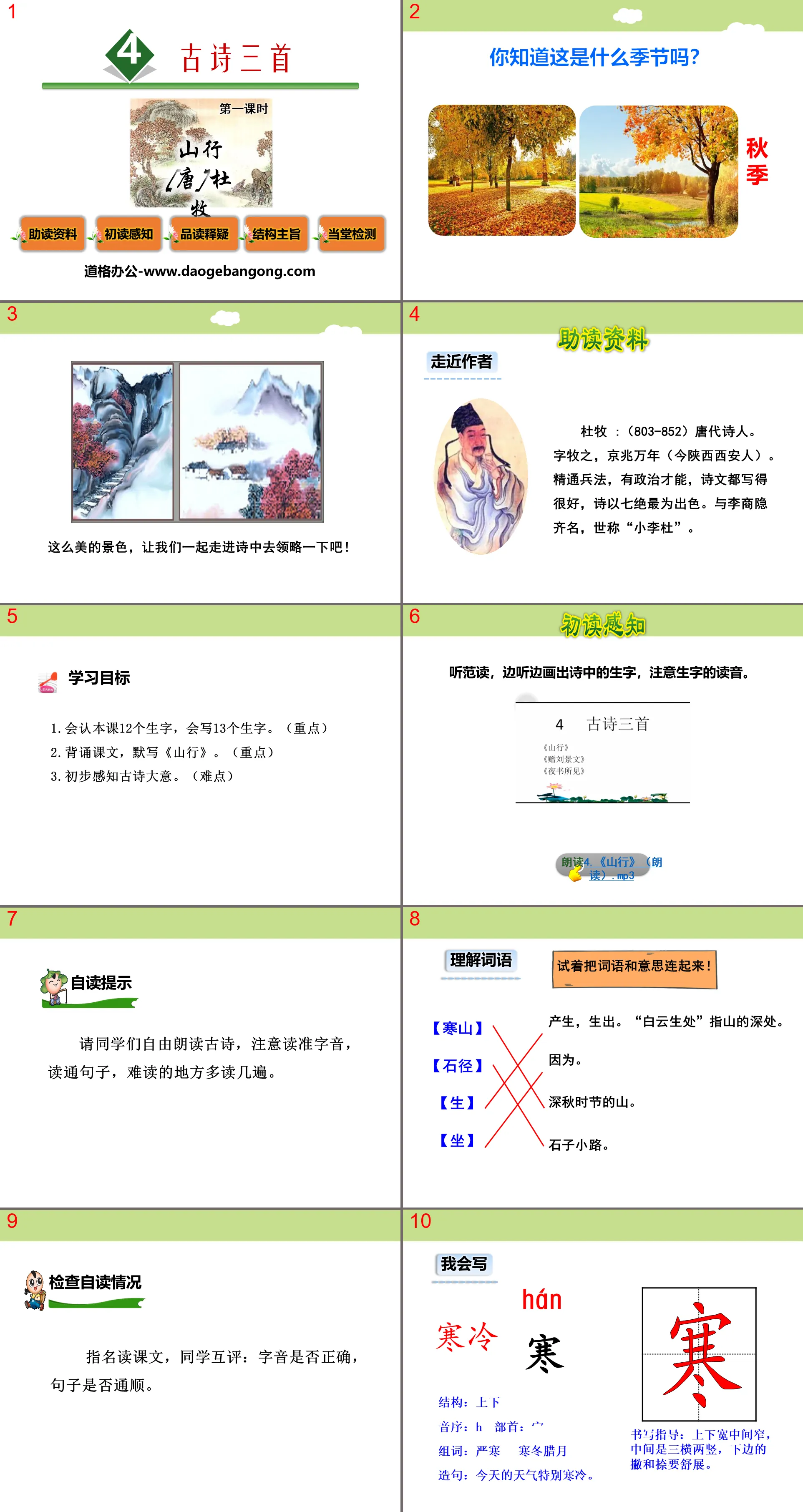 《山行》PPT