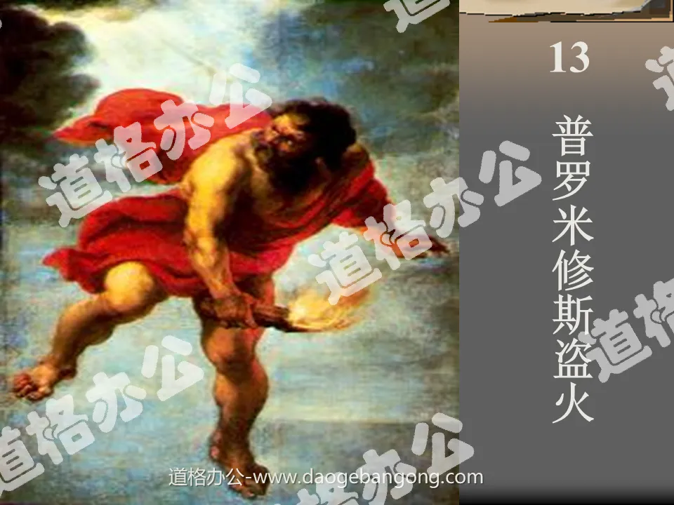 "Prometheus Stealing Fire" PPT courseware