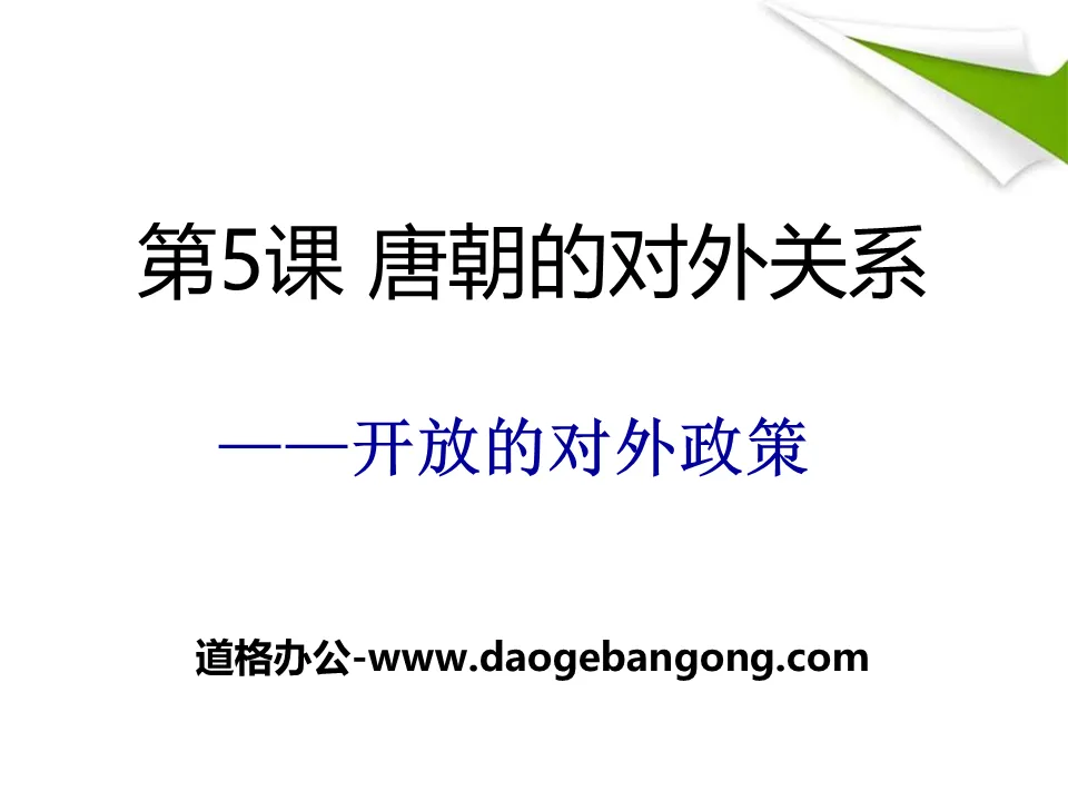 "The Foreign Relations of the Tang Dynasty" Prosperous and Open Society - Sui and Tang Dynasties PPT Courseware 2