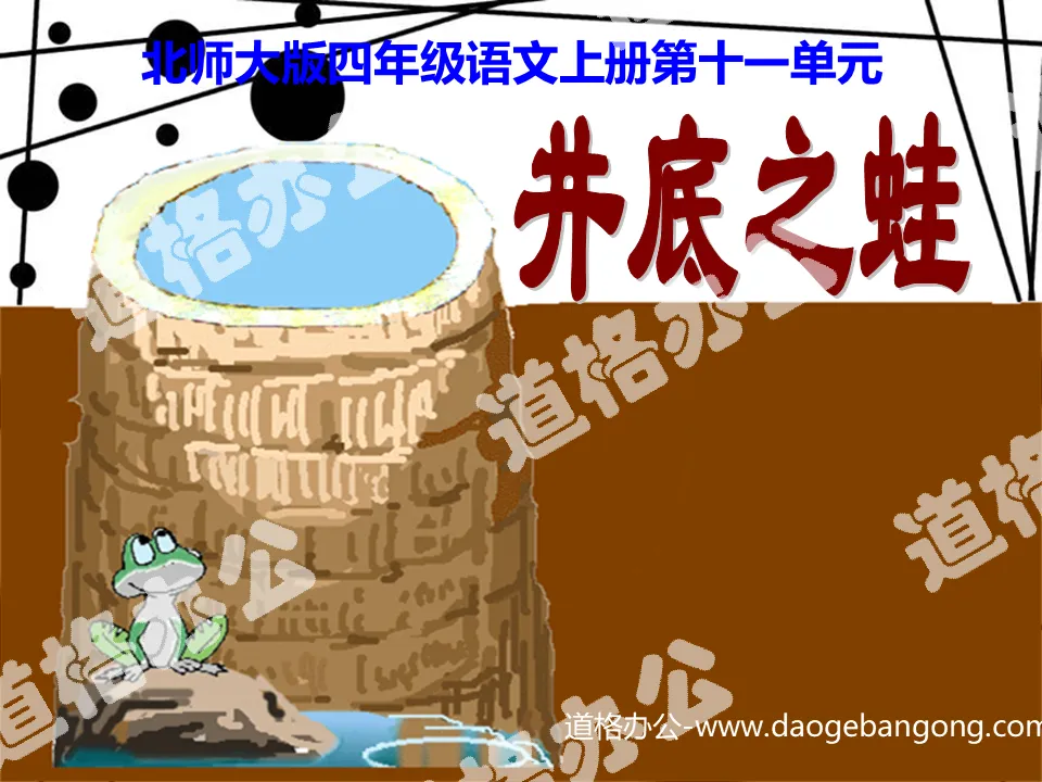 "Frog in the Well" PPT Courseware 2