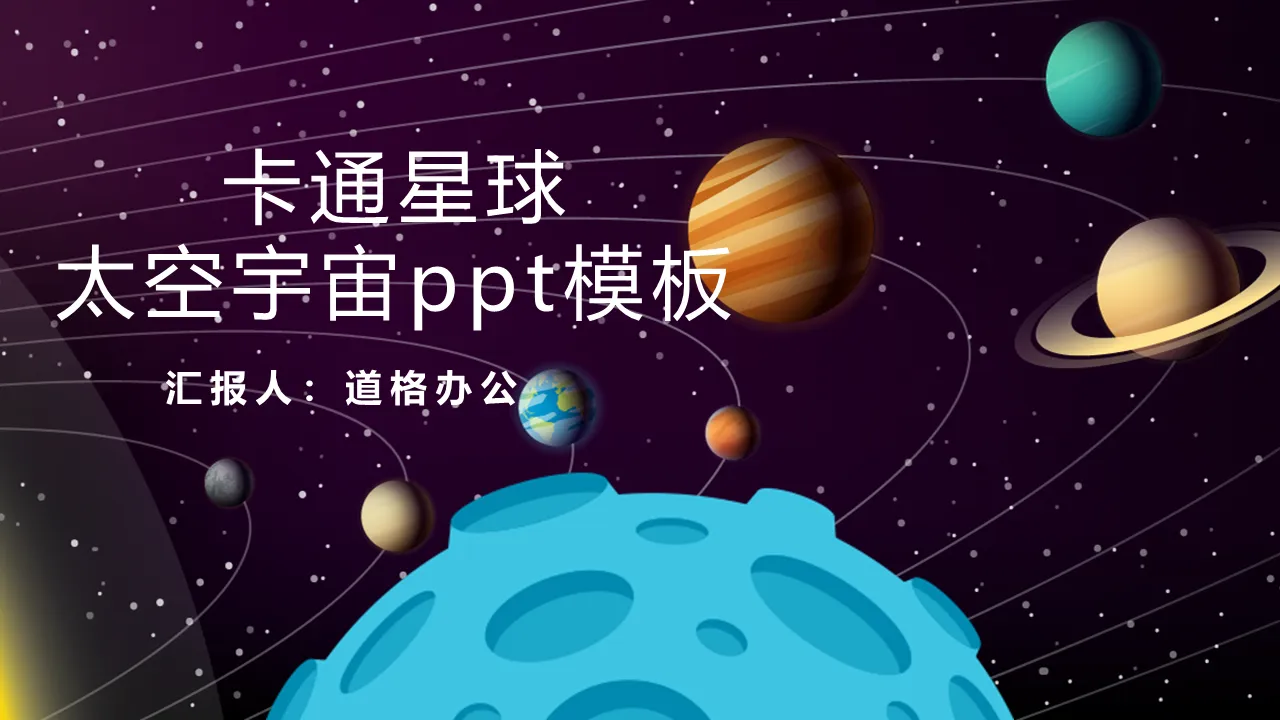 卡通宇宙星球背景的太空主題PPT模板