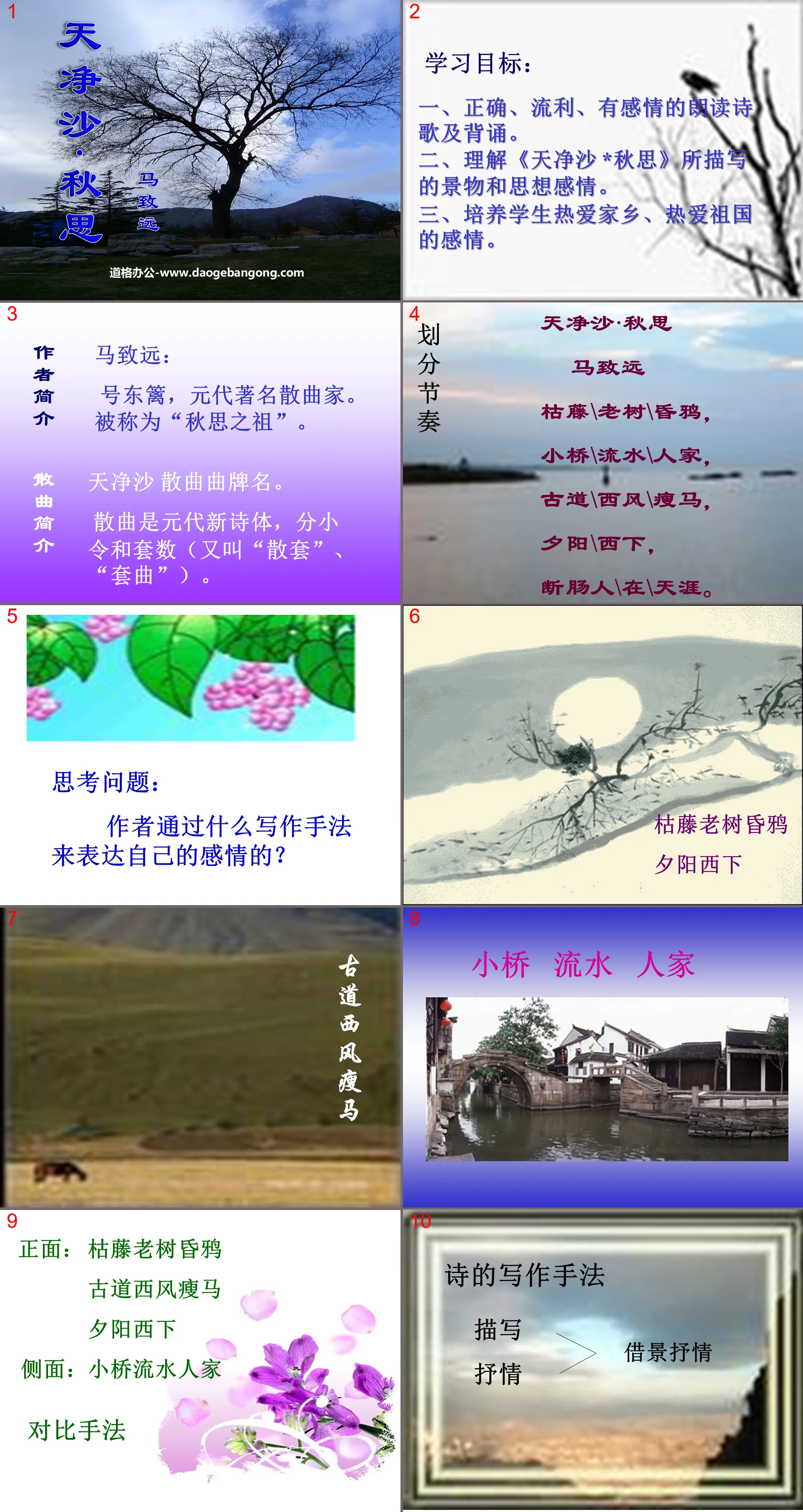 "Tianjingsha·Autumn Thoughts" PPT courseware 2